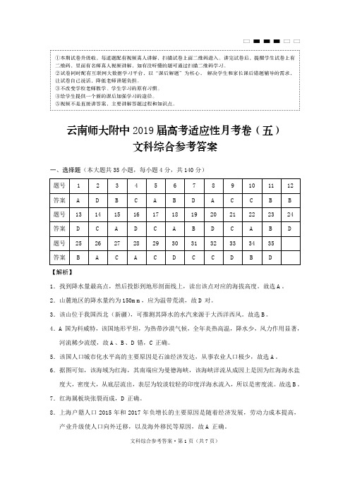 云南省师范大学附属中学2019届高三第五次月考文科综合答案