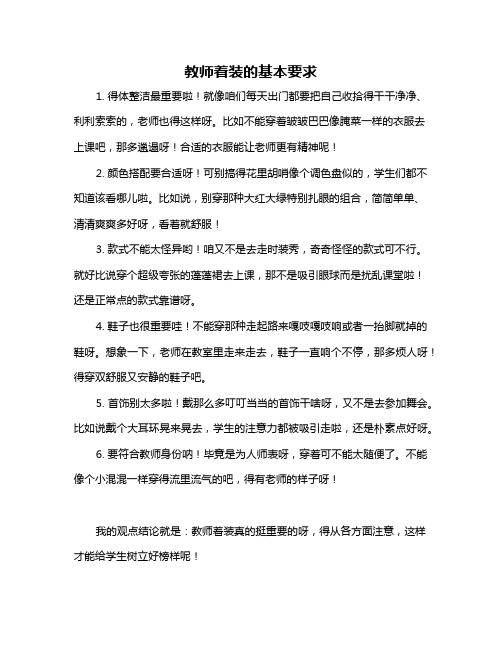 教师着装的基本要求