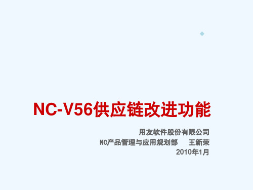 用友NC V56新特性培训_供应链