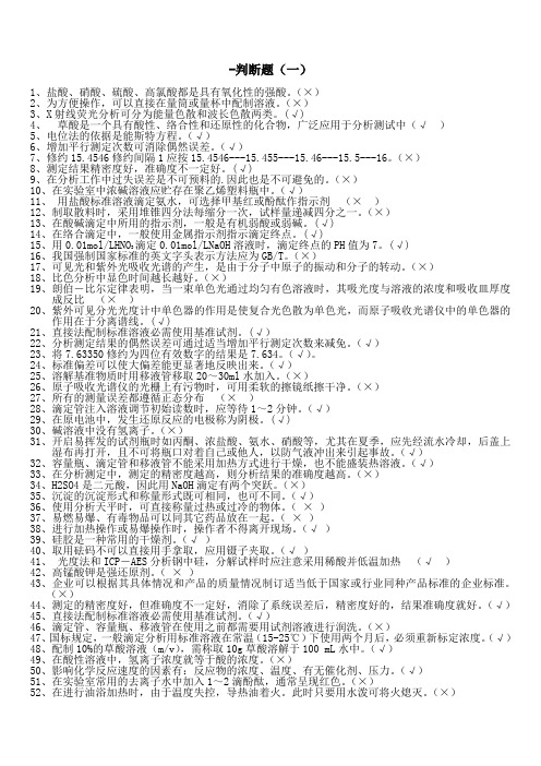 化学分析工职业技能竞赛复习资料-判断题1