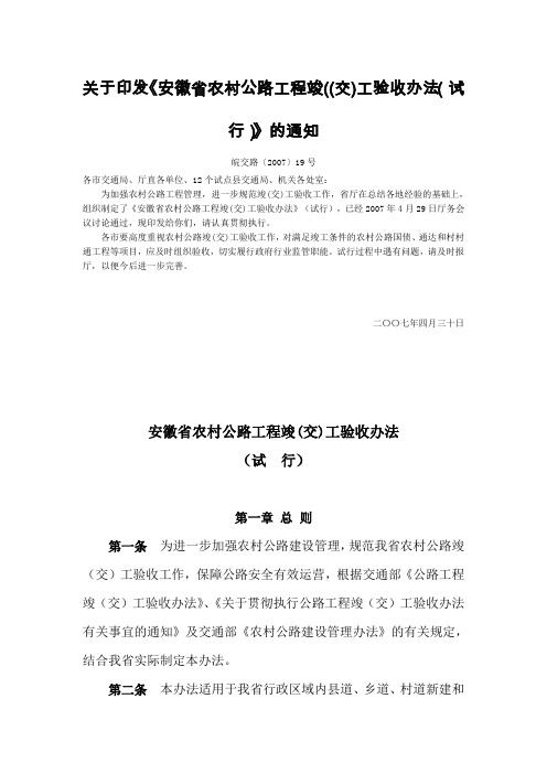 安徽省农村公路工程竣交工验收办法试行