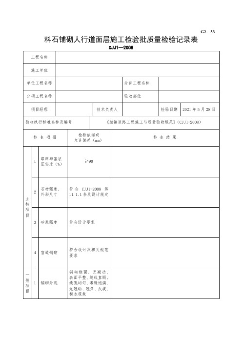 料石铺砌人行道面层施工检验批质量检验记录