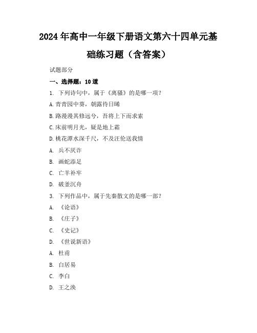 2024年高中一年级下册语文第六十四单元基础练习题(含答案)