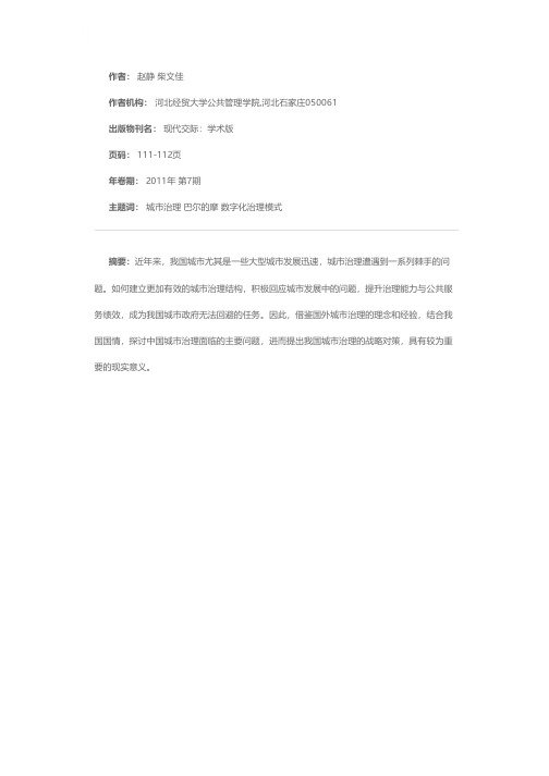 我国城市治理新模式探析