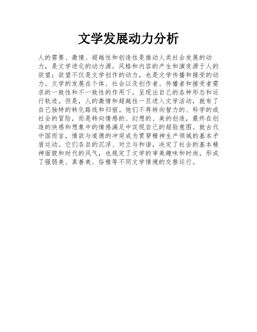 文学发展动力分析