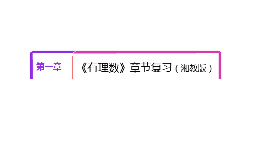 第一章 有理数【复习课件】-2020-2021学年七年级数学上册单元复习(湘教版)