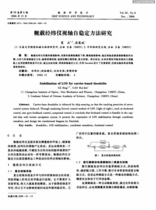 舰载经纬仪视轴自稳定方法研究