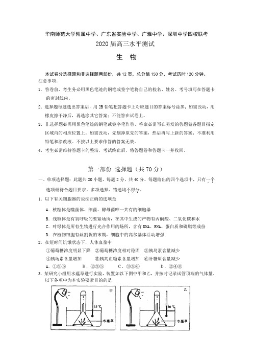 华南师范大学附属中学、广东省实验中学、广雅中学、深圳中学四校联考生物