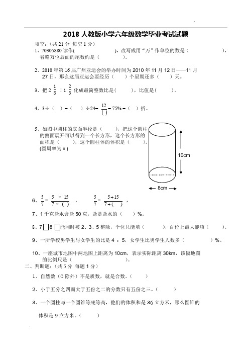 2018年人教版小学六年级数学毕业考试试题(附答案)