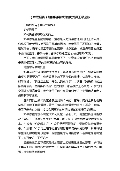 （辞职报告）如何挽留辞职的优秀员工最全版