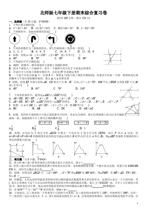 北师版七年级数学下册期末综合复习卷三(含答案)