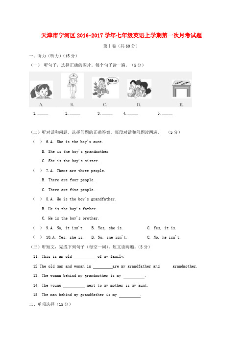 天津市宁河区七年级英语上学期第一次月考试题