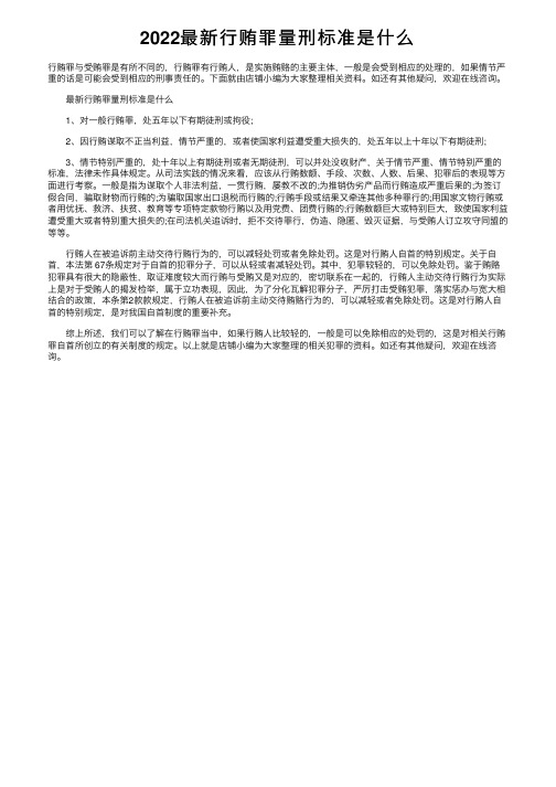 2022最新行贿罪量刑标准是什么