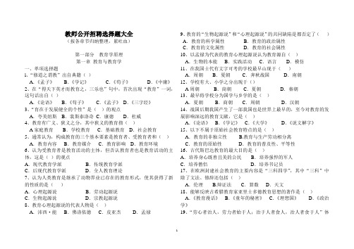 【教师招聘】教师公开招聘选择题大全