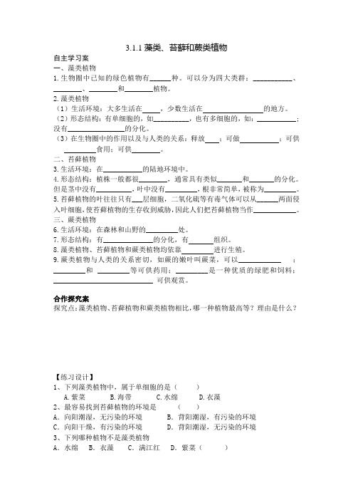 3.1.1藻类、苔藓和蕨类植物-导学案