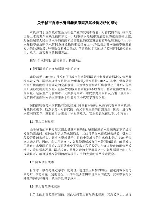 关于城市自来水管网漏损原因及其检测方法的探讨