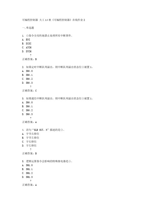 大工14秋《可编程控制器》在线作业2答案