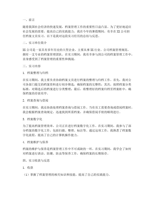 档案文员实习报告