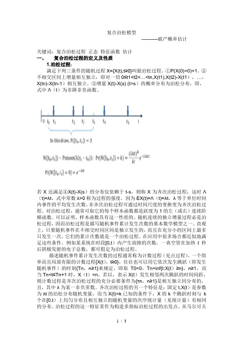 (完整版)复合泊松模型下破产概率估计