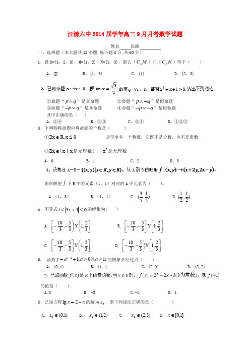 汪清县汪清六中高三数学9月月考试题新人教A版