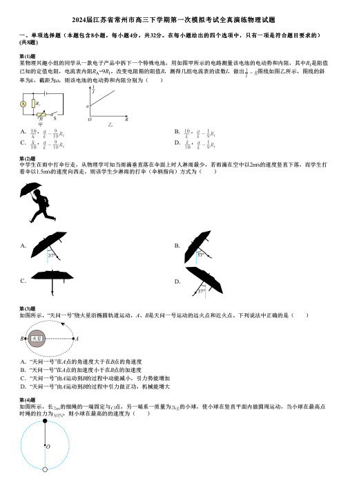 2024届江苏省常州市高三下学期第一次模拟考试全真演练物理试题