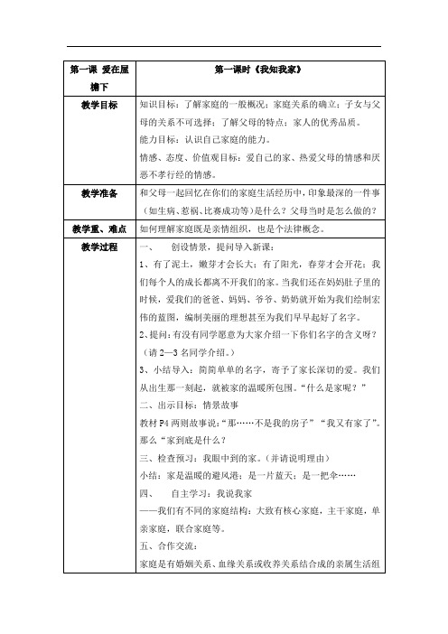 人教版八年级思想品德上册教案(全册)