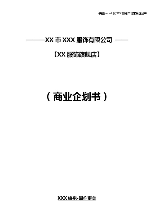 (完整word版)XXX旗袍市场营销企划书