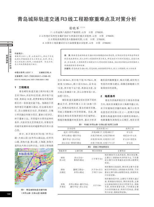 青岛城际轨道交通R3_线工程勘察重难点及对策分析