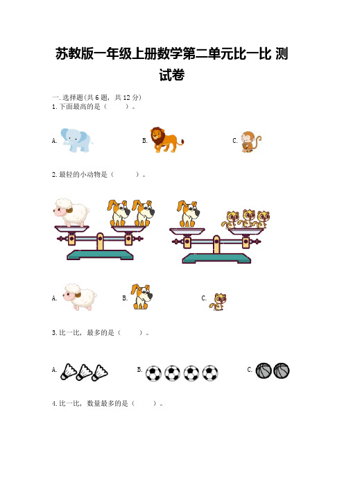 苏教版一年级上册数学第二单元比一比-测试卷(夺冠系列)