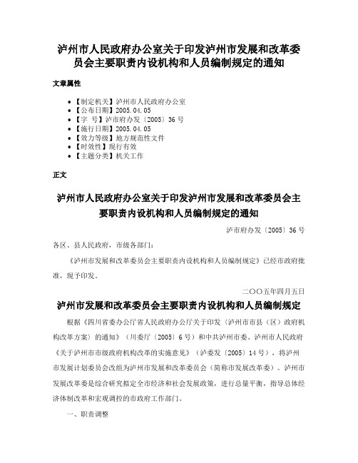 泸州市人民政府办公室关于印发泸州市发展和改革委员会主要职责内设机构和人员编制规定的通知