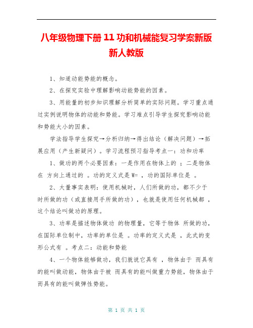 八年级物理下册11功和机械能复习学案新版新人教版