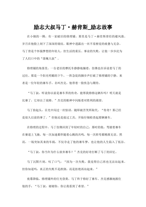 【励志故事】励志大叔马丁·赫肯斯_励志故事