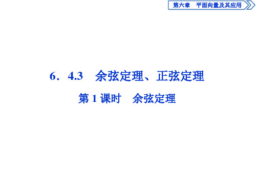 新教材人教版高中数学必修第二册  余弦定理、正弦定理 1 第1课时 余弦定理