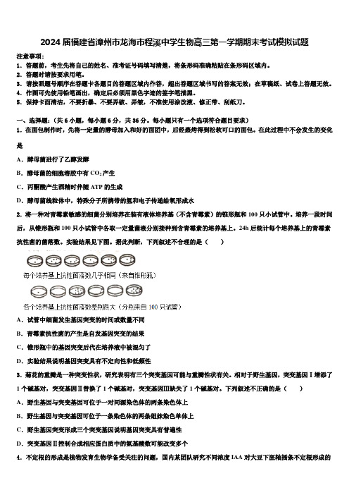 2024届福建省漳州市龙海市程溪中学生物高三第一学期期末考试模拟试题含解析