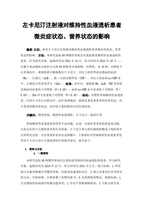 左卡尼汀注射液对维持性血液透析患者微炎症状态、营养状态的影响