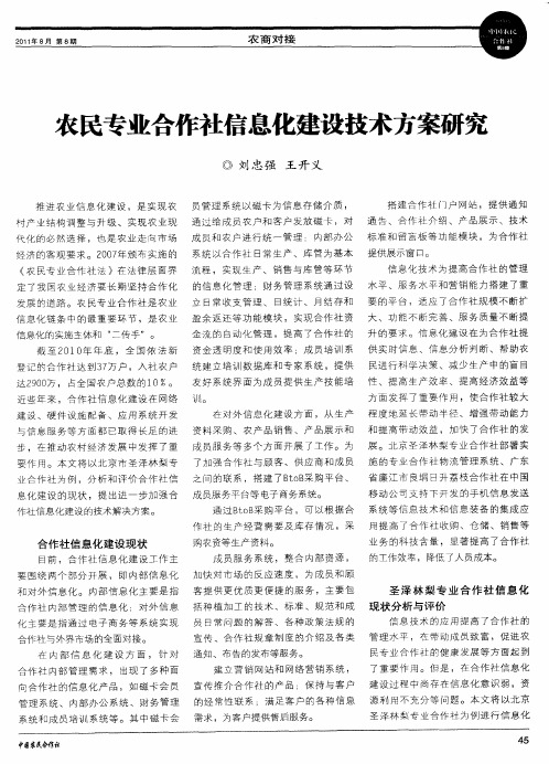 农民专业合作社信息化建设技术方案研究