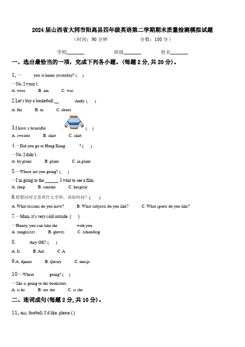 2024届山西省大同市阳高县四年级英语第二学期期末质量检测模拟试题含解析