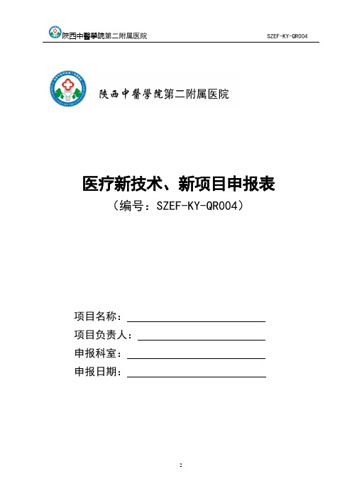 2020年整理医疗新技术、新项目申报表.doc