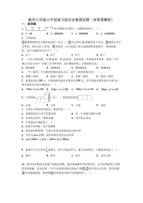 数学六年级小升初复习综合试卷测试题(含答案解析)