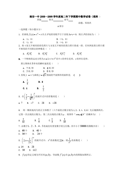 福建省春南安一中高二数学期中考试卷新课程(理)选修2