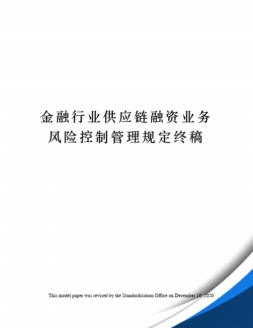 金融行业供应链融资业务风险控制管理规定终稿