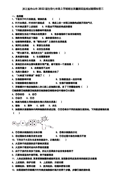 浙江省舟山市2022届生物七年级上学期期末质量跟踪监视试题模拟卷三