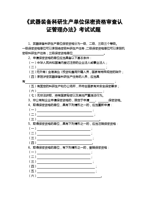 《武器装备科研生产单位保密资格审查认证管理办法》考试试题