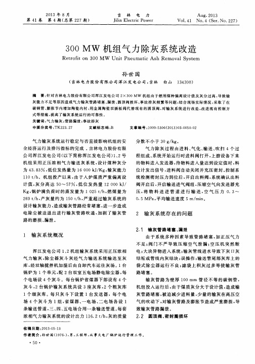 300MW机组气力除灰系统改造