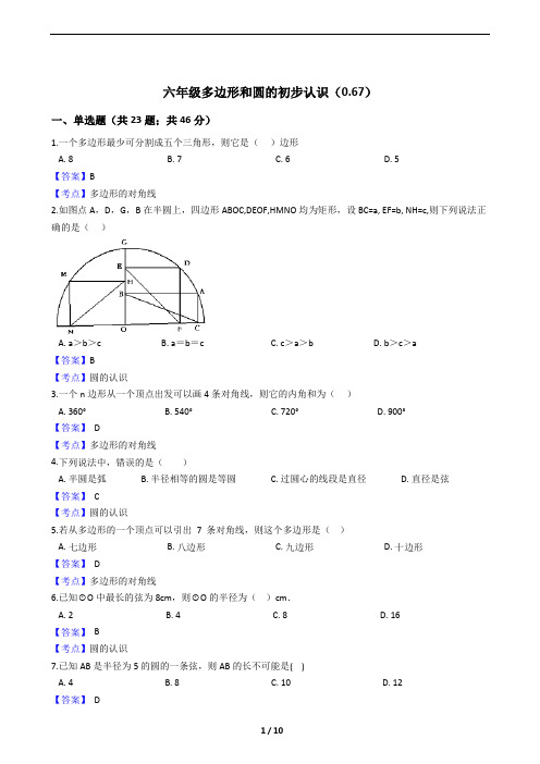 鲁教版六年级多边形和圆的初步认识练习50题及参考答案(难度系数0.67)