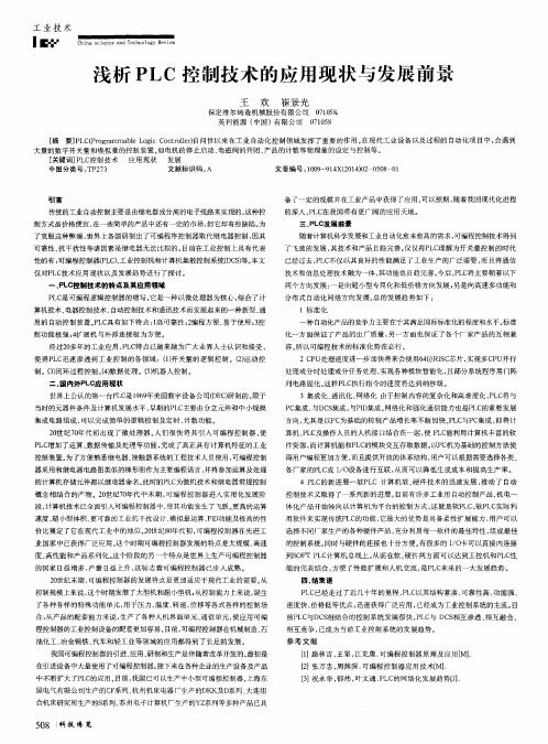 浅析PLC控制技术的应用现状与发展前景