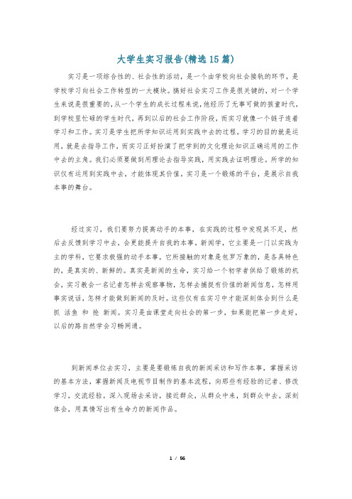 大学生实习报告(精选15篇)