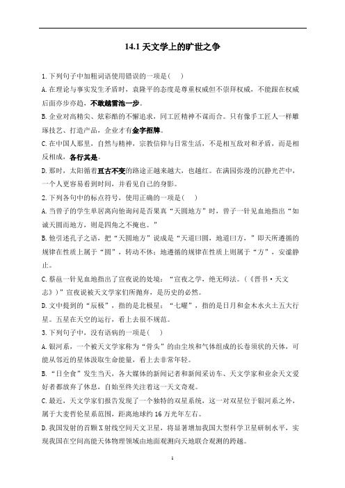 天文学上的旷世之争——2022-2023学年高二语文人教统编版选择性必修下册(课时练习)(含答案)