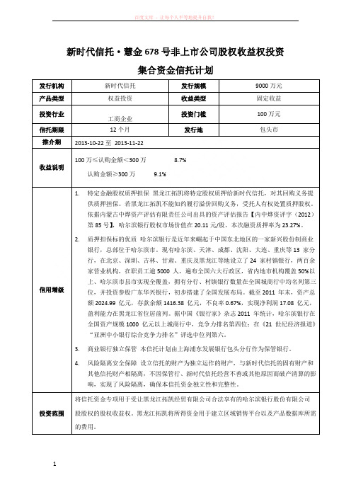 新时代信托慧金678号非上市公司股权收益权投资集合资金信托计划 (1)