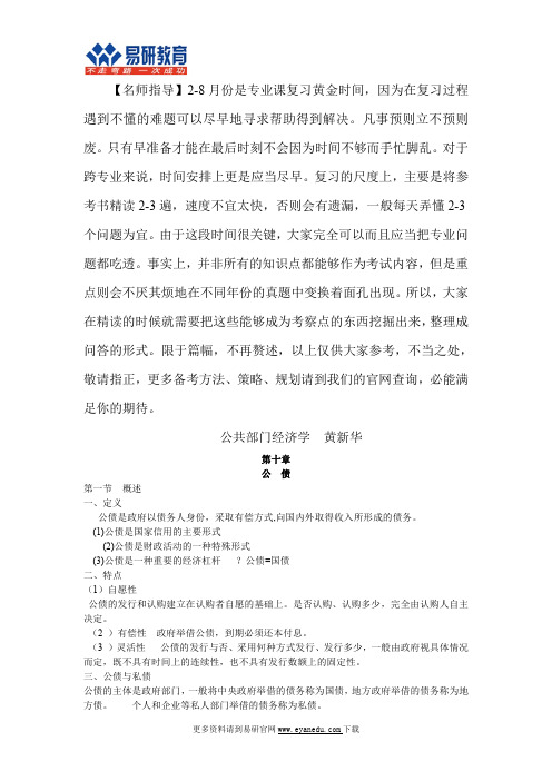 2016首都师范大学行政管理考研黄新华《公共部门经济学》课件